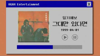 일기예보 - 그대만 있다면