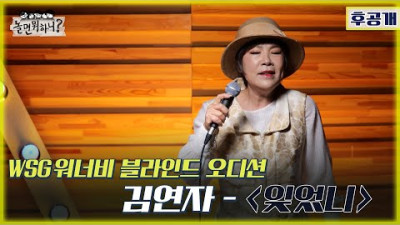 [놀면 뭐하니? 후공개] WSG 워너비 블라인드 오디션 풀영상 [김연자 - 잊었니] (Hangout with Yoo - WSG Wannabe YooPalBong)