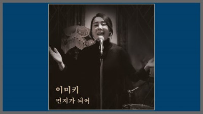 먼지가 되어 - 이미키 / (1987) (가사)