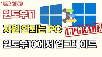 (24H2 설치 가능)윈도우11 지원 안되는 PC에서 윈도우11로 업그레이드 하기(윈도우11우회 간단한 방법)