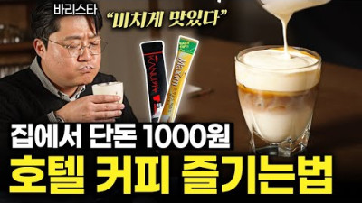 믹스커피를 가장 맛있게 먹는 바리스타만의 방법 (남자커피 1부)
