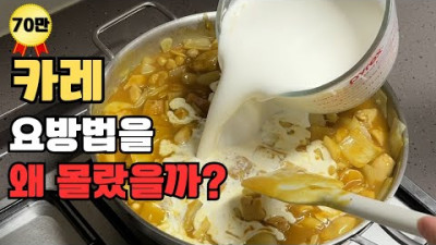 카레와 커리는 '이것'만 알면 전문점보다 더 맛있게 만들 수 있습니다