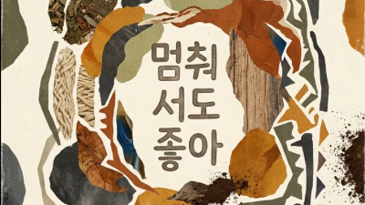 멈춰_서도_좋아