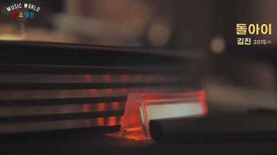 김진 - 돌아이 (2015年) [작사:김지평 / 작곡:이종식]