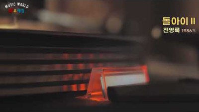 {돌아이2 OST} 전영록 - 돌아이 Ⅱ (1986年) [작사:김지평 / 작곡:이종식]