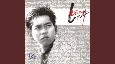 暴風女神LORELEI (電影《龍兄虎弟》歌曲)