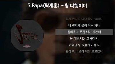 S.Papa(탁재훈) - 참 다행이야 [가사/Lyrics]