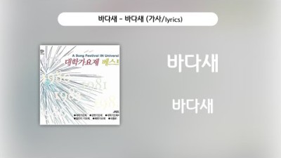 바다새 - 바다새 [가사비디오 / Lyric Video]
