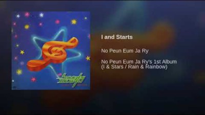 높은음자리 - 나 그리고 별