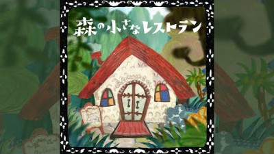 手嶌葵 - 森の小さなレストラン（Official Audio）