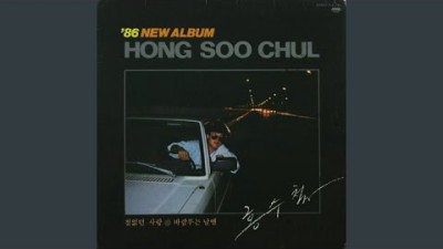 홍수철 - 철없던 사랑