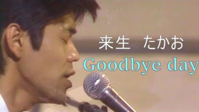 来生　たかおGoodbye day(Song by Takao Kisugi)