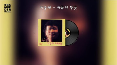 이승재 - 아득히 먼 곳