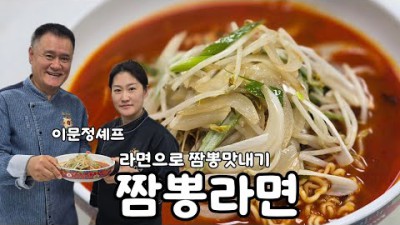 라면으로 간단하고 맛있는 짬뽕맛을 내는 방법 (마녀셰프 이문정의 비법공개)