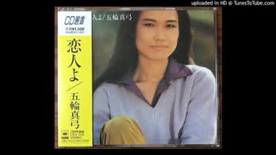 [五輪真弓] 恋人よ MP3-320K