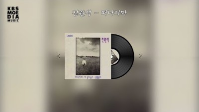 전원석 - 떠나지마