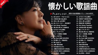 心に響く昭和の歌???? 涙と笑顔の懐かしい名曲メドレー