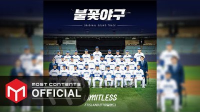 [OFFICIAL AUDIO] FTISLAND (FT아일랜드) - LIMITLESS :: 불꽃야구(Burn to Win) OST Part.1