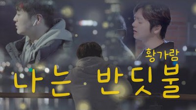 나는 반딧불 - 황가람