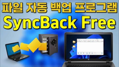 파일 폴더 자동 백업 무료 프로그램 SyncBack Free