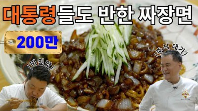 [쟁반짜장] 인생 짜장면을 만나다!! 여경옥 셰프의 비법 공개