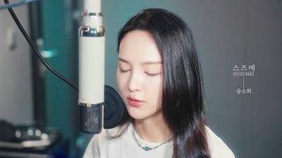송소희(Song Sohee) - 스즈메 (すずめ / SUZUME) [Studio Live]