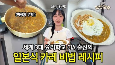 일본 카레의 비밀, 찐맛 카레 레시피 알려드립니다.????(+보관법, 응용 메뉴 4개) | 전국집밥자랑 ep.2