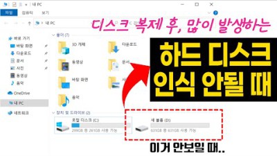 [탐색기에서 D드라이브 안보임] HDD 인식불가