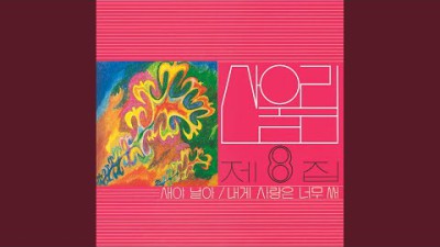 내게 사랑은 너무 써