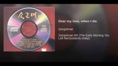 [ArtTrack] 송골매 - 사랑하는 이여 내 죽으면