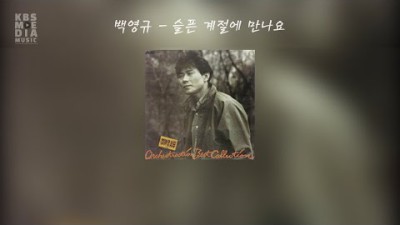 백영규 슬픈 계절에 만나요 Lyric Video (가사 비디오)