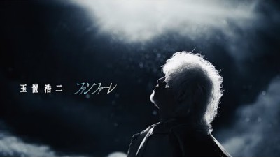 玉置浩二「ファンファーレ」MUSIC VIDEO(TBS系 日曜劇場『ザ・ロイヤルファミリー』主題歌)