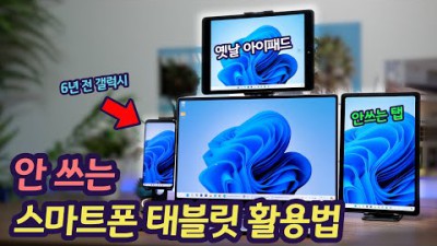 안 쓰는 스마트폰 태블릿을 활용하는 가장 현실적인 방법
