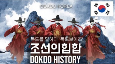 [조선힙합]천년의 역사ㅣ삼국사기에서 日태정관지령까지ㅣ독도는 대한민국ㅣ태정태세문단세 RIMIX 독도진실 힙하게 외우자 10월25일????????독도의날