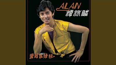 알란탐 我愛DISCO QUEEN