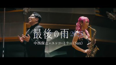 中西保志 × ユッコ・ミラー「最後の雨2025」Music Video／Yasushi Nakanishi × Yucco Miller「Saigo no Ame（Last Rain）2025」