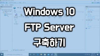윈도우 10 FTP 서버 구축하기