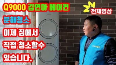 Q9000 김연아에어컨 분해청소 직접 할수 있습니다