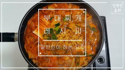 부대찌개 만드는법 황금레시피 맛있게 끓이는법 집에서 음식 만들기 양념장 재료 라면 : E053
