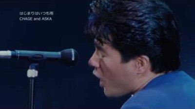 はじまりはいつも雨 / CHAGE and ASKA