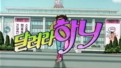 KBS2 달려라 하니 - 이선희