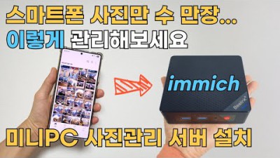 스마트폰 사진 용량 부족할 때, 미니PC를 사진 백업 서버로 활용하기 (N100 PC immich 서버 설치방법)