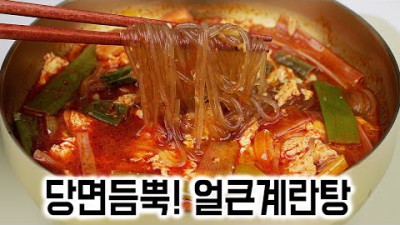 계란·당면만 있으면 끝✅10분이면 끓이는 얼큰계란탕????간단한 국 레시피