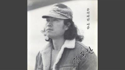 묻어버린 아픔 (묻어버린 아픔)