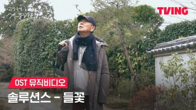 [최강야구 스핀오프 김성근의 겨울방학] OST 들꽃ㅣMVㅣTVINGㅣKim Seong-geun's Winter Vacation