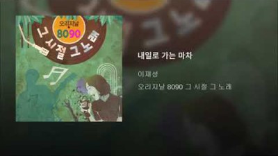 이재성 - 내일로 가는 마차