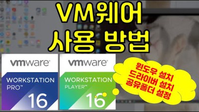 세상 쉬운 VM웨어 사용 방법 및 필수 설정 방법