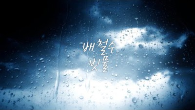 배철수(송골매) - 빗물
