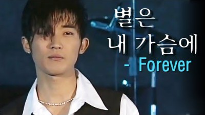 별은 내 가슴에 (Star in My Heart) MV_Forever (1997)