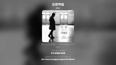 [Lyric Video] 윤종신 (Yoon Jong Shin) - 오르막길 (Uphill) (Live Version)